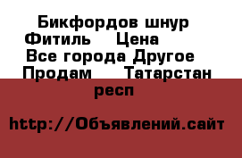 Бикфордов шнур (Фитиль) › Цена ­ 100 - Все города Другое » Продам   . Татарстан респ.